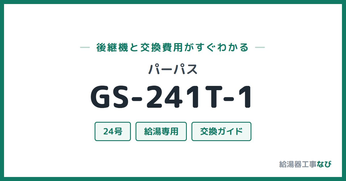 パーパス GS-241T-1の後継機と交換費用ガイド
