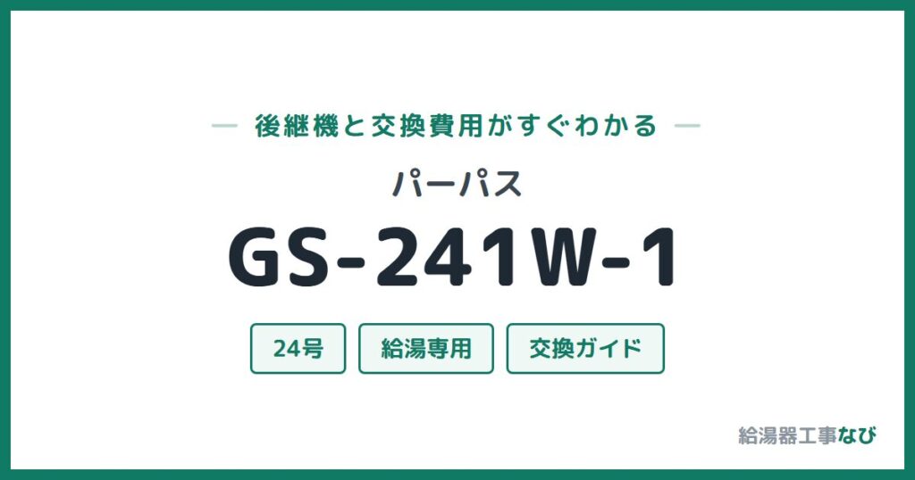 パーパス GS-241W-1の後継機と交換費用ガイド
