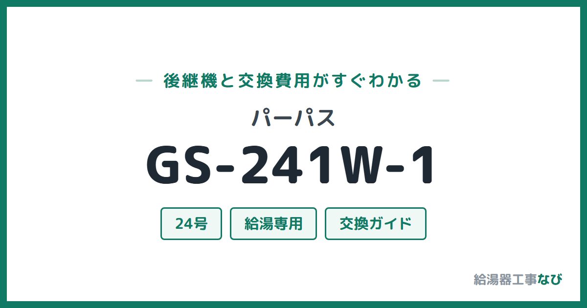 パーパス GS-241W-1の後継機と交換費用ガイド
