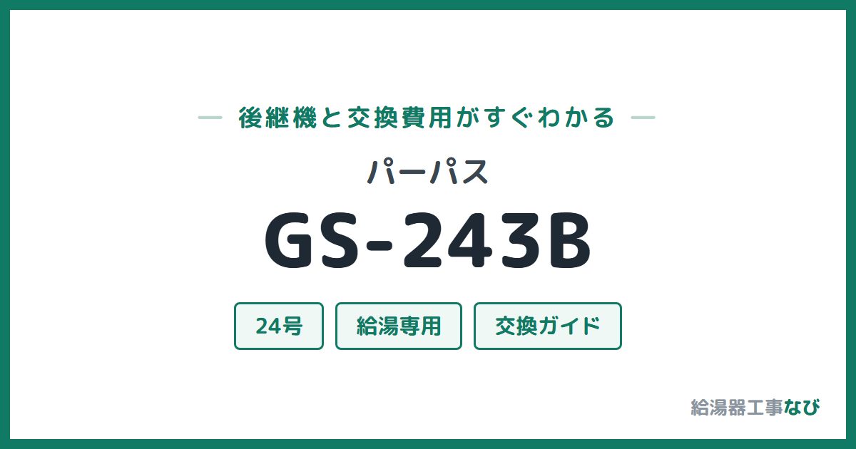 パーパス GS-243Bの後継機と交換費用ガイド