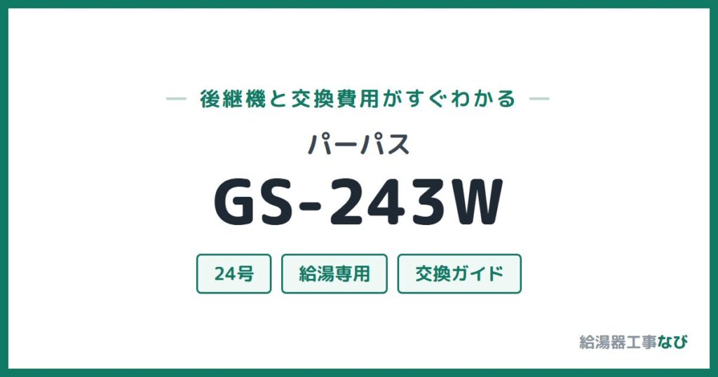 パーパス GS-243Wの後継機と交換費用ガイド