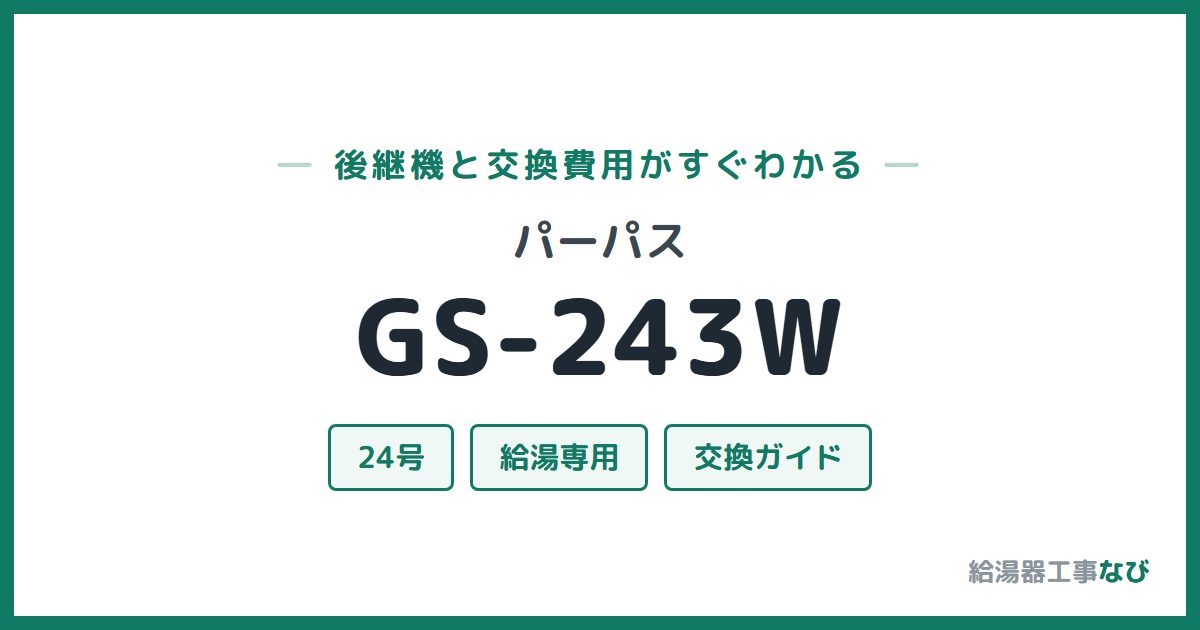 パーパス GS-243Wの後継機と交換費用ガイド