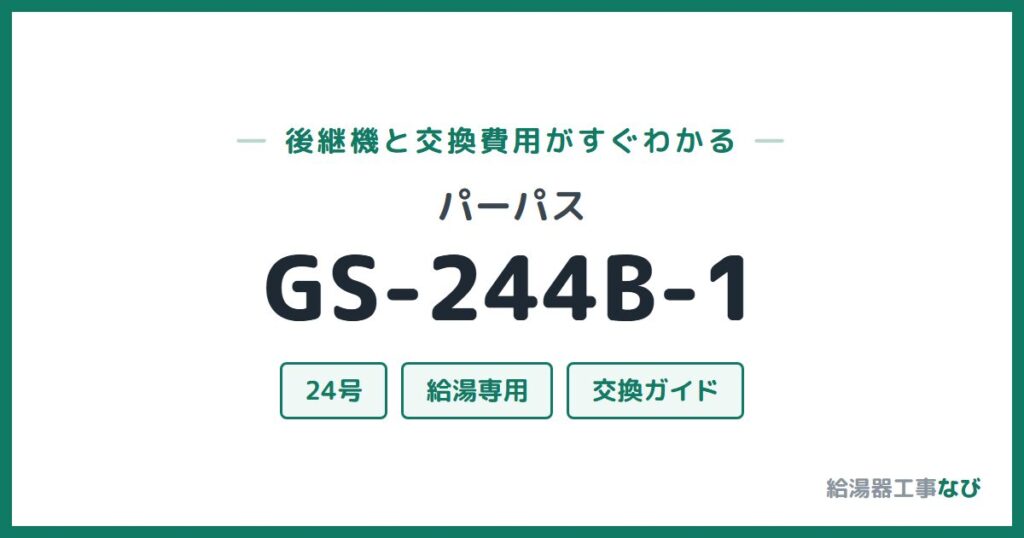 パーパス GS-244B-1の後継機と交換費用ガイド
