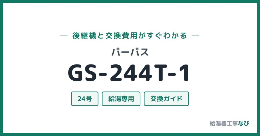 パーパス GS-244T-1の後継機と交換費用ガイド