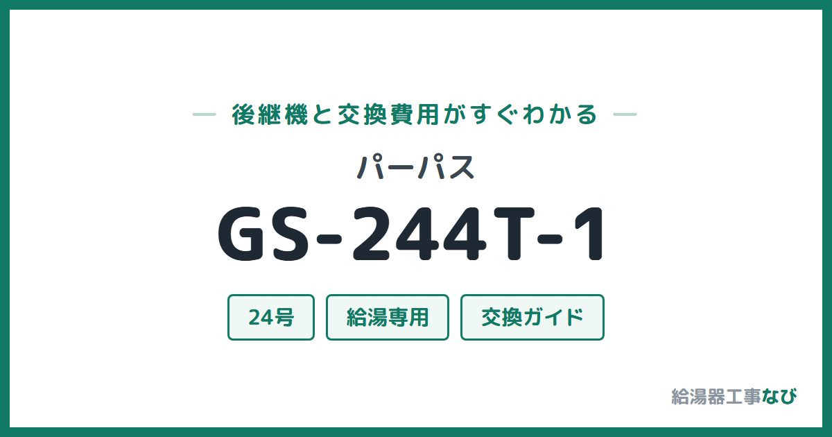 パーパス GS-244T-1の後継機と交換費用ガイド