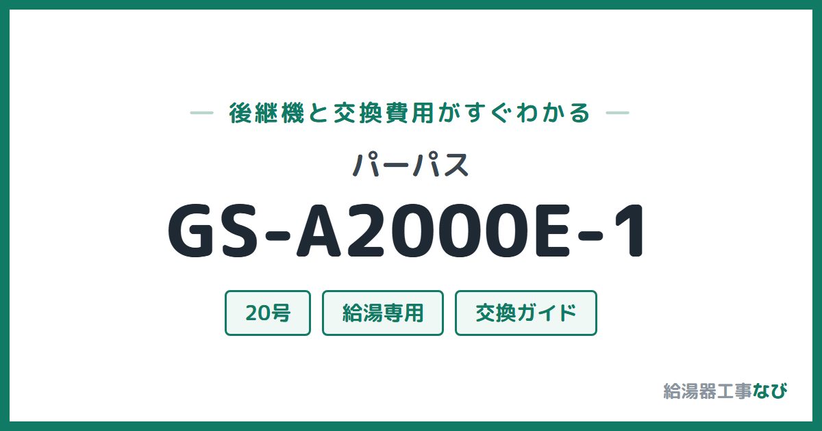 パーパス GS-A2000E-1の後継機と交換費用ガイド