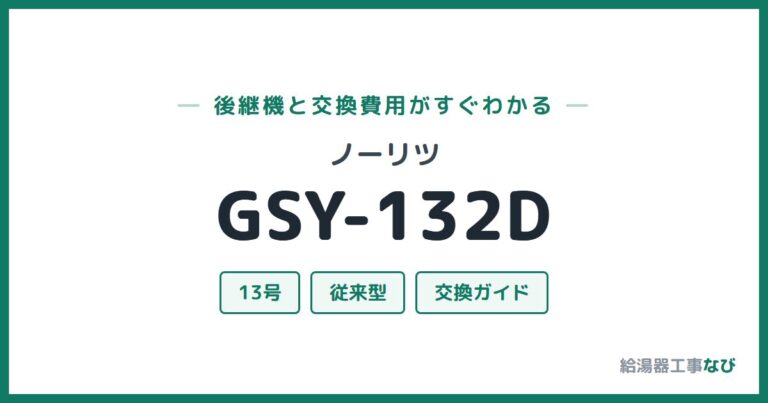 GSY-132Dの後継機と交換費用