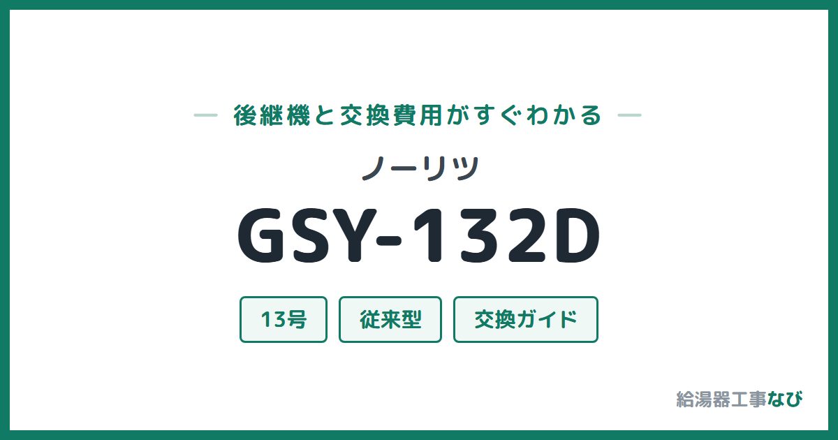 ノーリツ GSY-132Dの後継機と交換費用ガイド