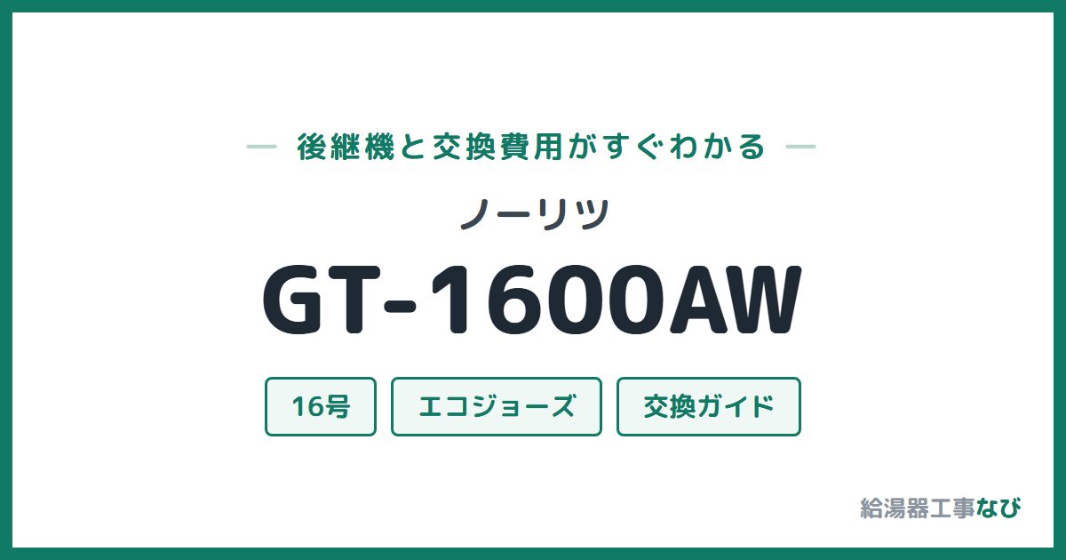 ノーリツ GT-1600AWの後継機と交換費用ガイド
