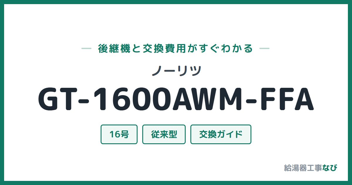 ノーリツ GT-1600AWM-FFAの後継機と交換費用ガイド
