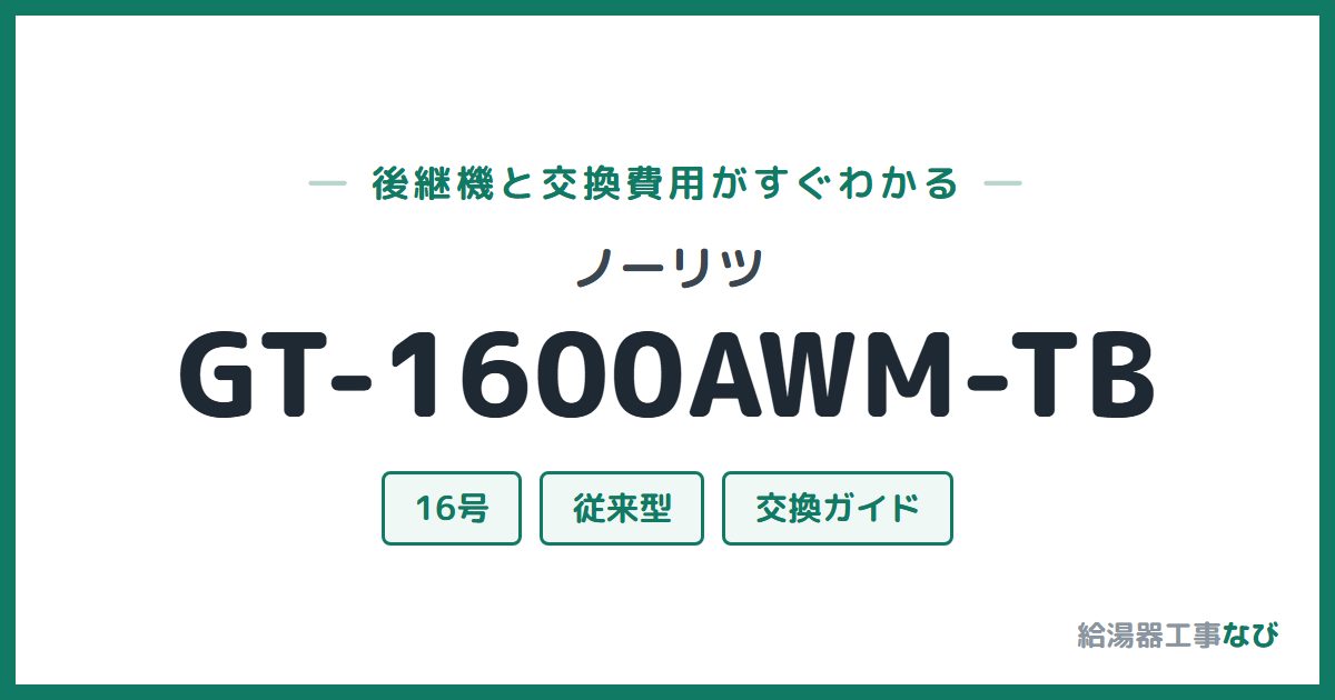 ノーリツ GT-1600AWM-TBの後継機と交換費用ガイド