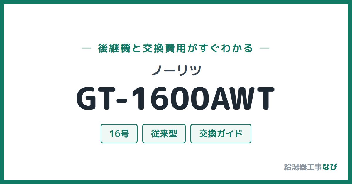 ノーリツ GT-1600AWTの後継機と交換費用ガイド