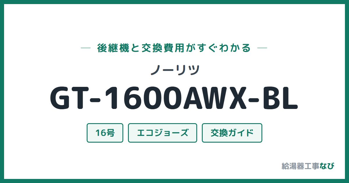 ノーリツ GT-1600AWX-BLの後継機と交換費用ガイド