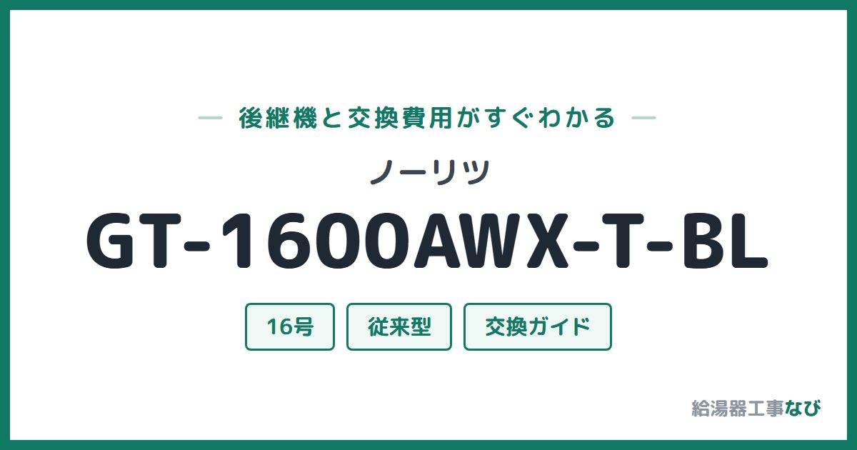 ノーリツ GT-1600AWX-T-BLの後継機と交換費用ガイド