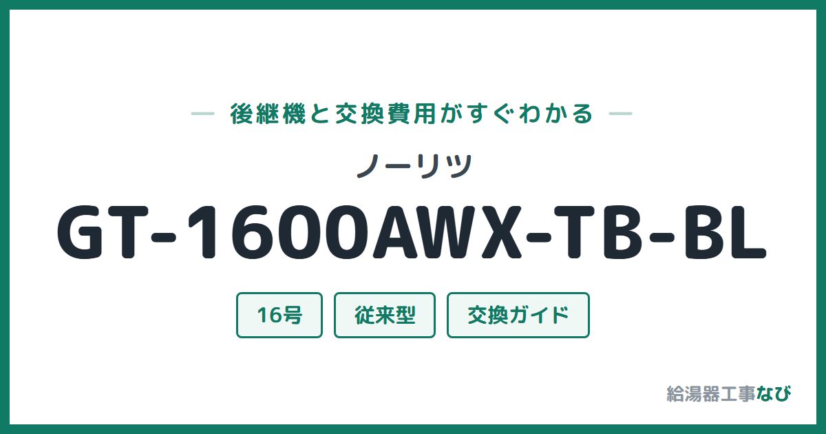 ノーリツ GT-1600AWX-TB-BLの後継機と交換費用ガイド