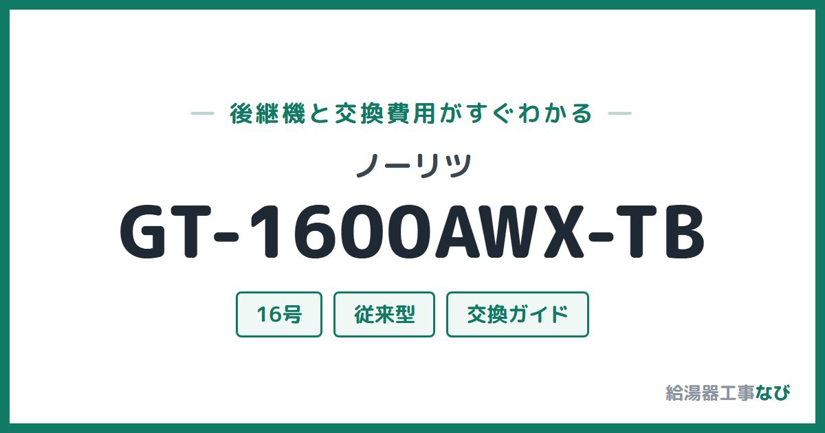 ノーリツ GT-1600AWX-TBの後継機と交換費用ガイド
