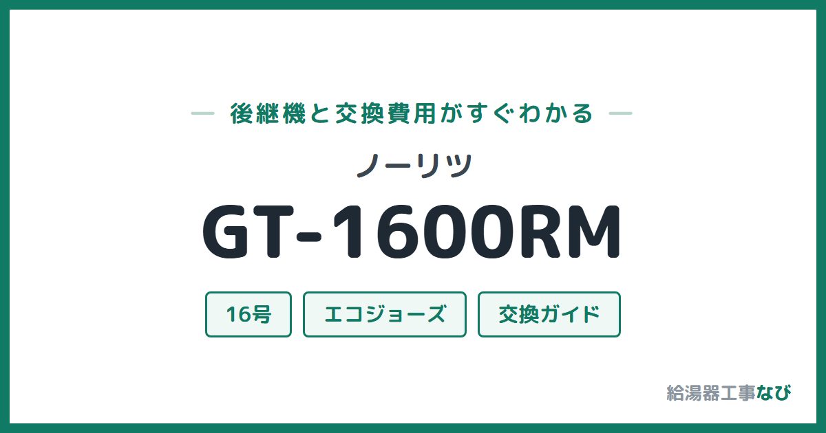 ノーリツ GT-1600RMの後継機と交換費用ガイド