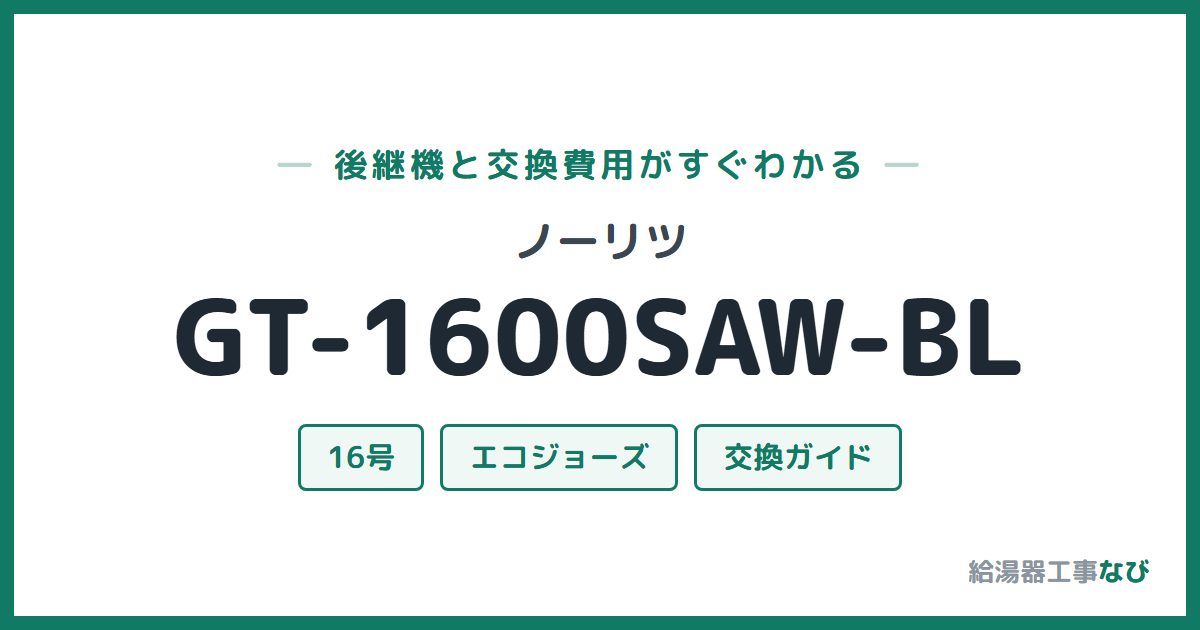 ノーリツ GT-1600SAW-BLの後継機と交換費用ガイド