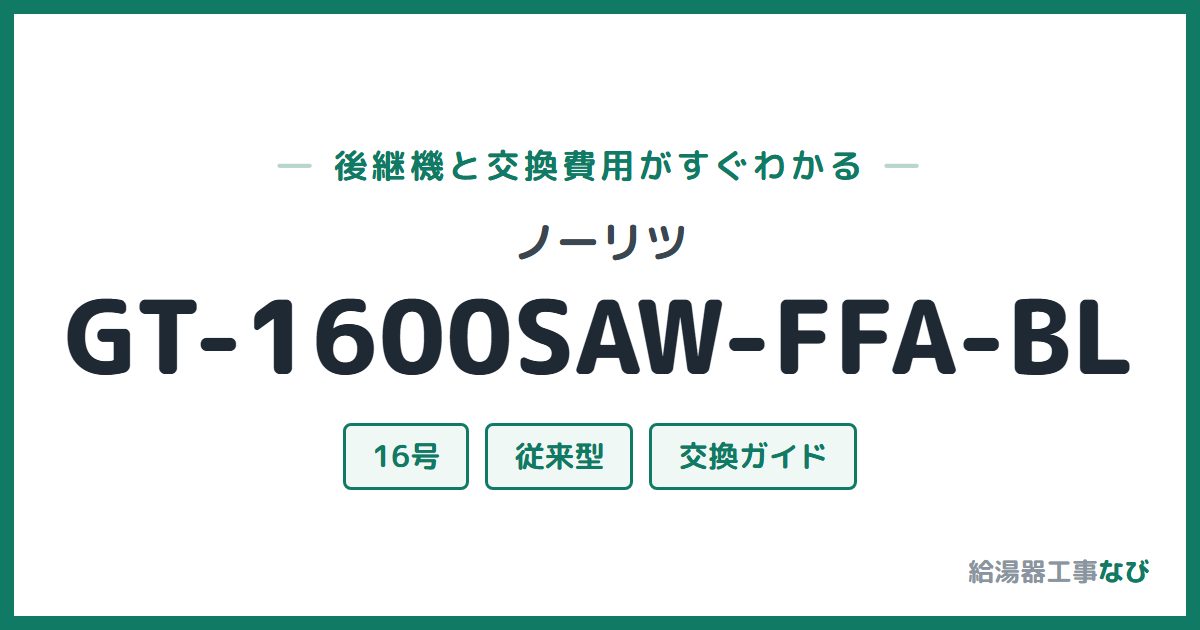 ノーリツ GT-1600SAW-FFA-BLの後継機と交換費用ガイド
