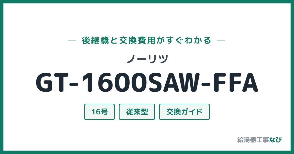 ノーリツ GT-1600SAW-FFAの後継機と交換費用ガイド