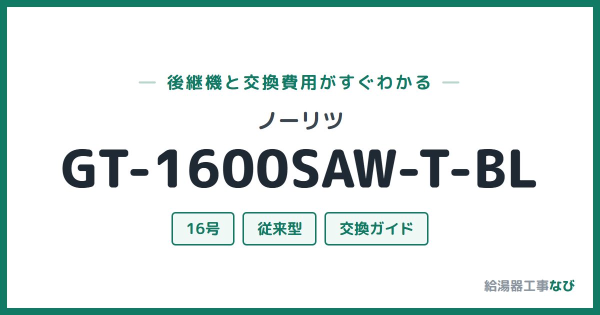 ノーリツ GT-1600SAW-T-BLの後継機と交換費用ガイド