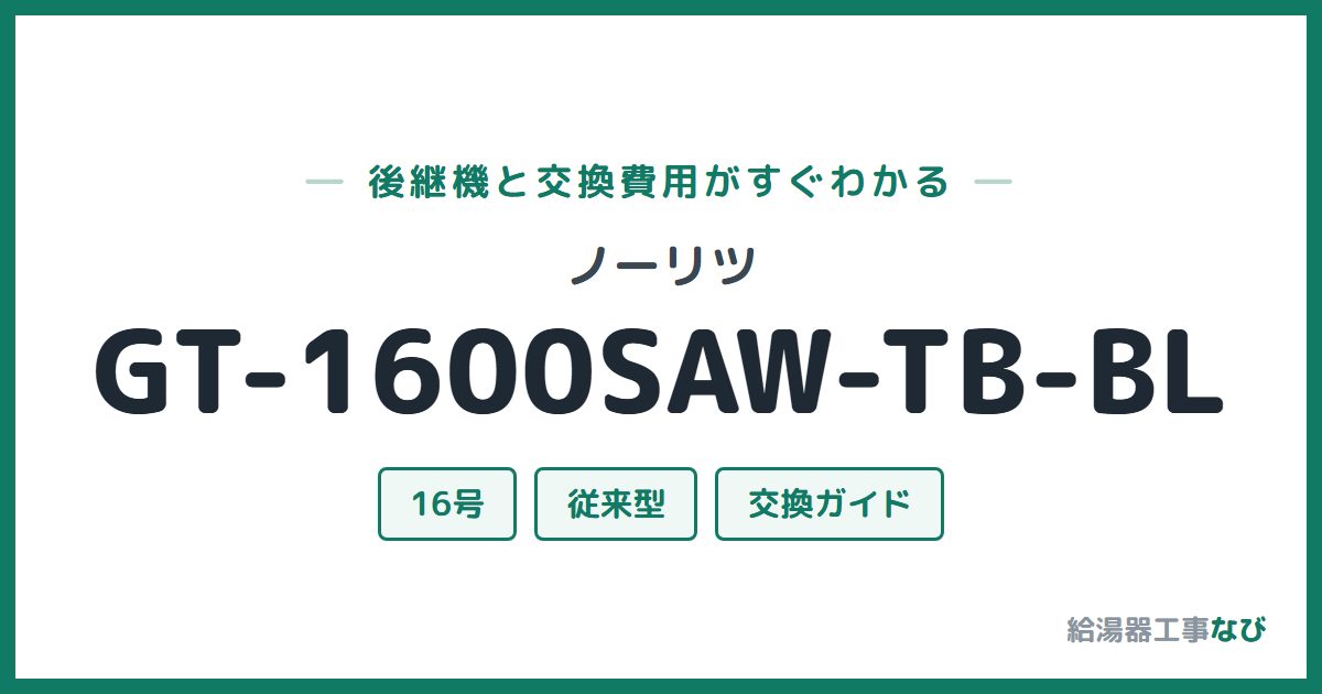 ノーリツ GT-1600SAW-TB-BLの後継機と交換費用ガイド