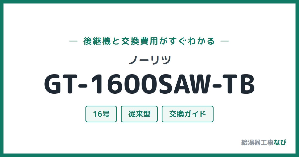 ノーリツ GT-1600SAW-TBの後継機と交換費用ガイド