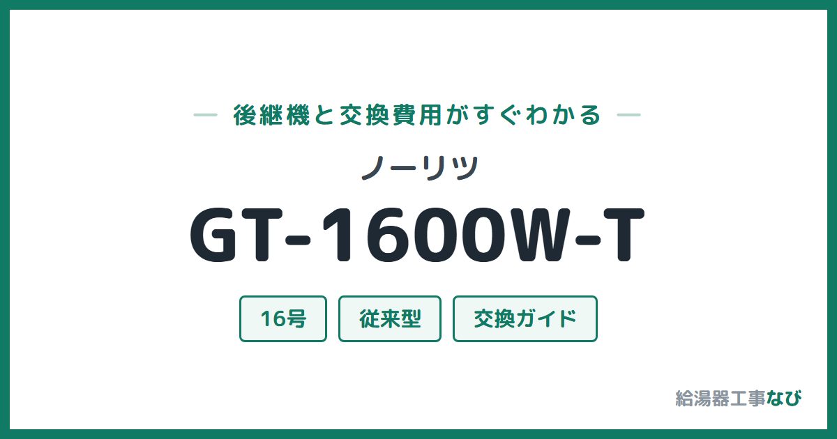 ノーリツ GT-1600W-Tの後継機と交換費用ガイド