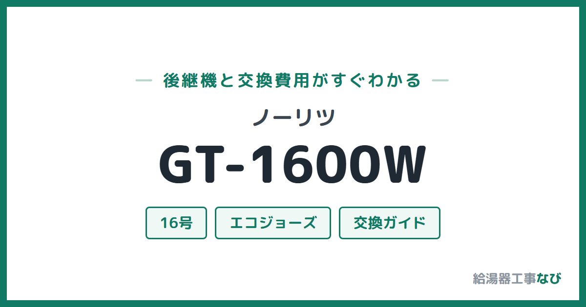 ノーリツ GT-1600Wの後継機と交換費用ガイド