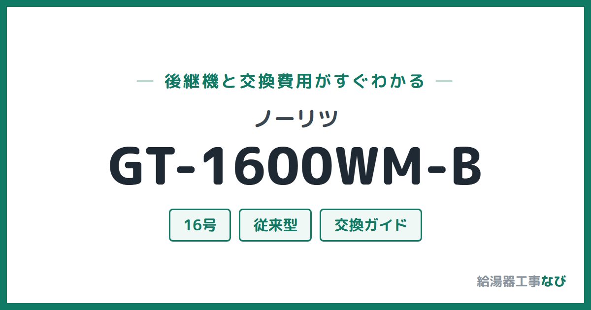 ノーリツ GT-1600WM-Bの後継機と交換費用ガイド
