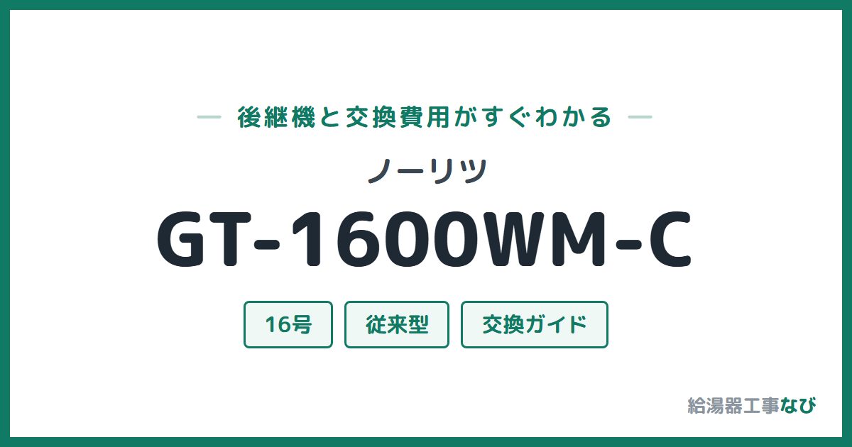 ノーリツ GT-1600WM-Cの後継機と交換費用ガイド