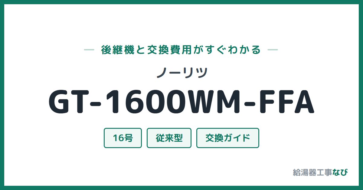 ノーリツ GT-1600WM-FFAの後継機と交換費用ガイド