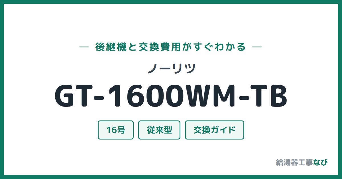 ノーリツ GT-1600WM-TBの後継機と交換費用ガイド