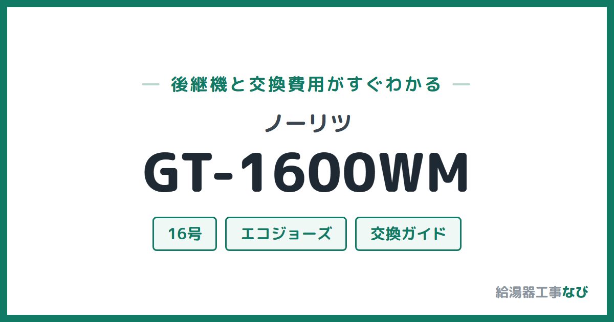 ノーリツ GT-1600WMの後継機と交換費用ガイド