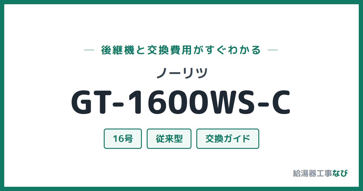ノーリツ GT-1600WS-Cの後継機と交換費用ガイド