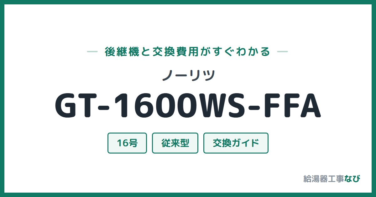 ノーリツ GT-1600WS-FFAの後継機と交換費用ガイド
