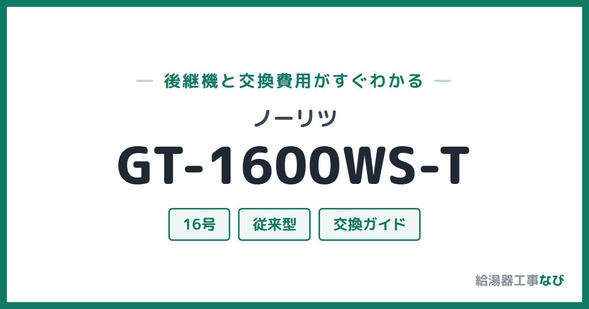 ノーリツ GT-1600WS-Tの後継機と交換費用ガイド