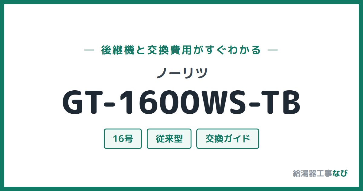 ノーリツ GT-1600WS-TBの後継機と交換費用ガイド