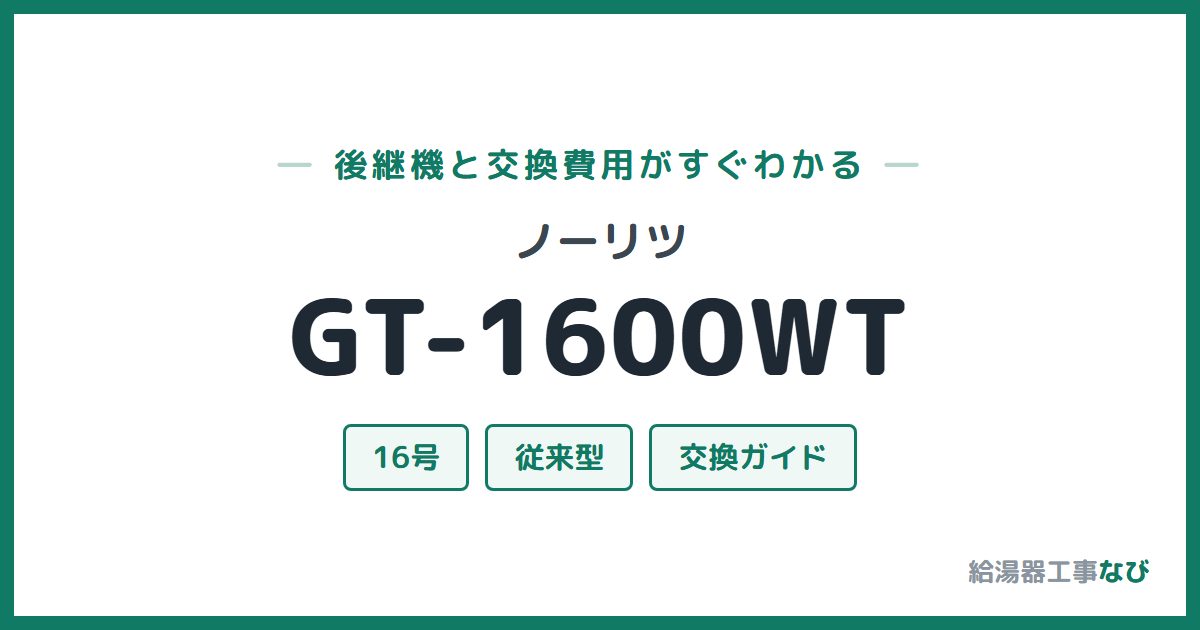 ノーリツ GT-1600WTの後継機と交換費用ガイド