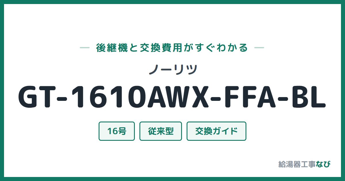 ノーリツ GT-1610AWX-FFA-BLの後継機と交換費用ガイド