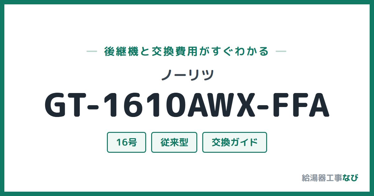 ノーリツ GT-1610AWX-FFAの後継機と交換費用ガイド