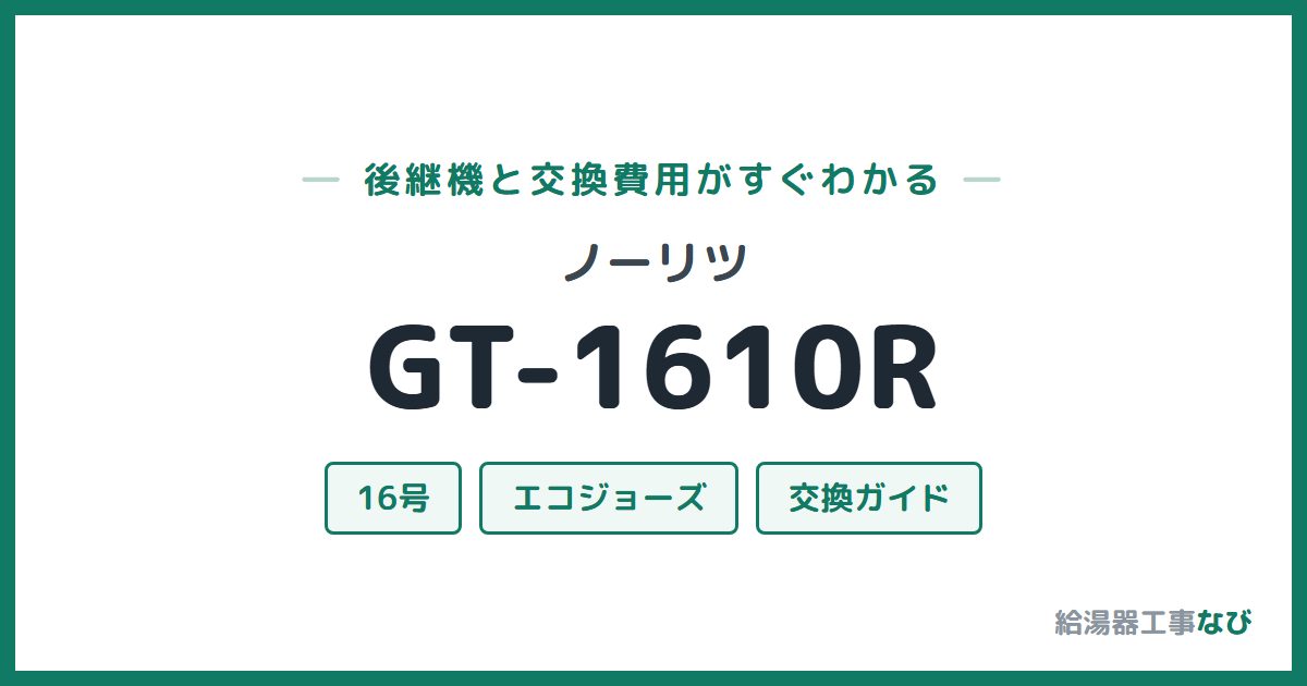ノーリツ GT-1610Rの後継機と交換費用ガイド