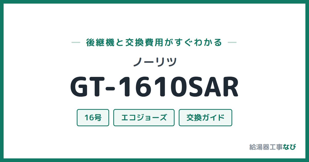 ノーリツ GT-1610SARの後継機と交換費用ガイド
