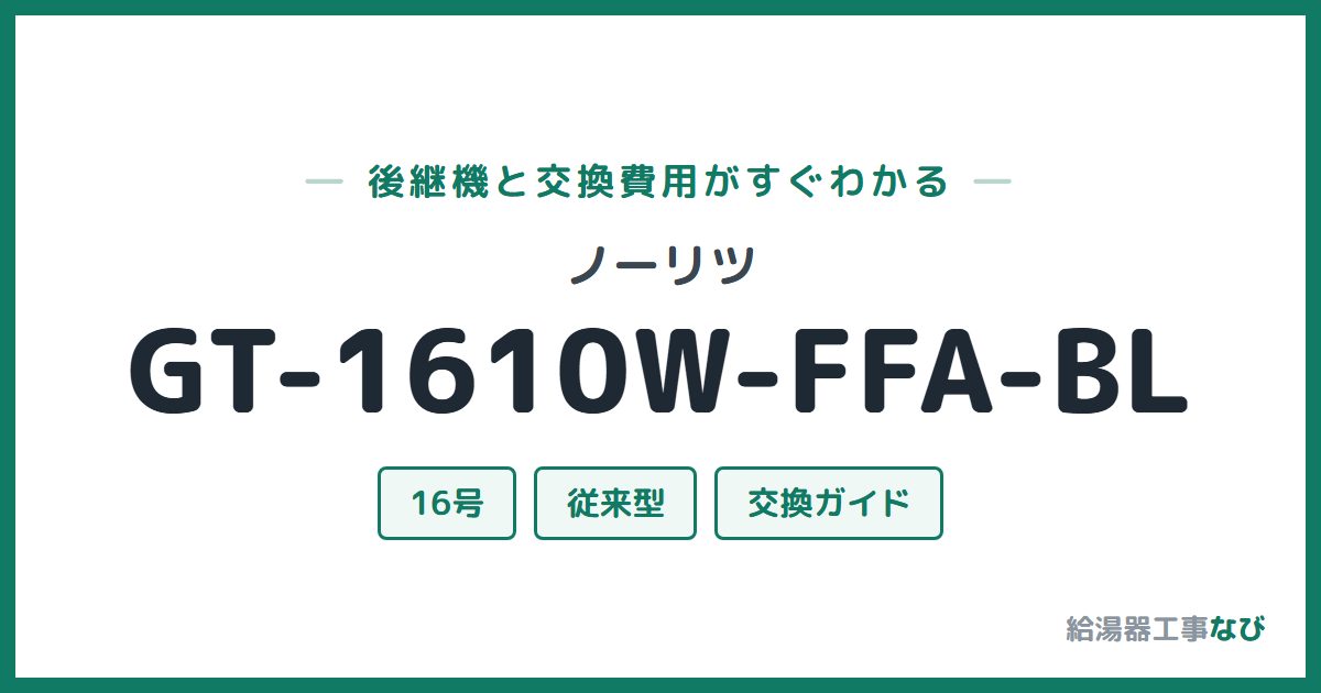 ノーリツ GT-1610W-FFA-BLの後継機と交換費用ガイド