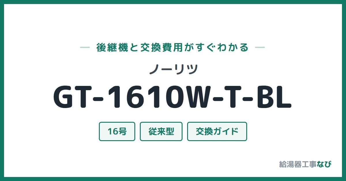 ノーリツ GT-1610W-T-BLの後継機と交換費用ガイド