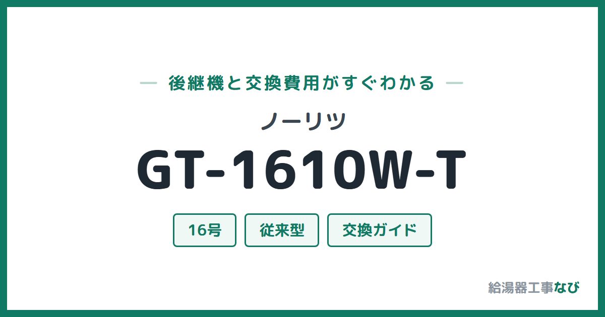ノーリツ GT-1610W-Tの後継機と交換費用ガイド