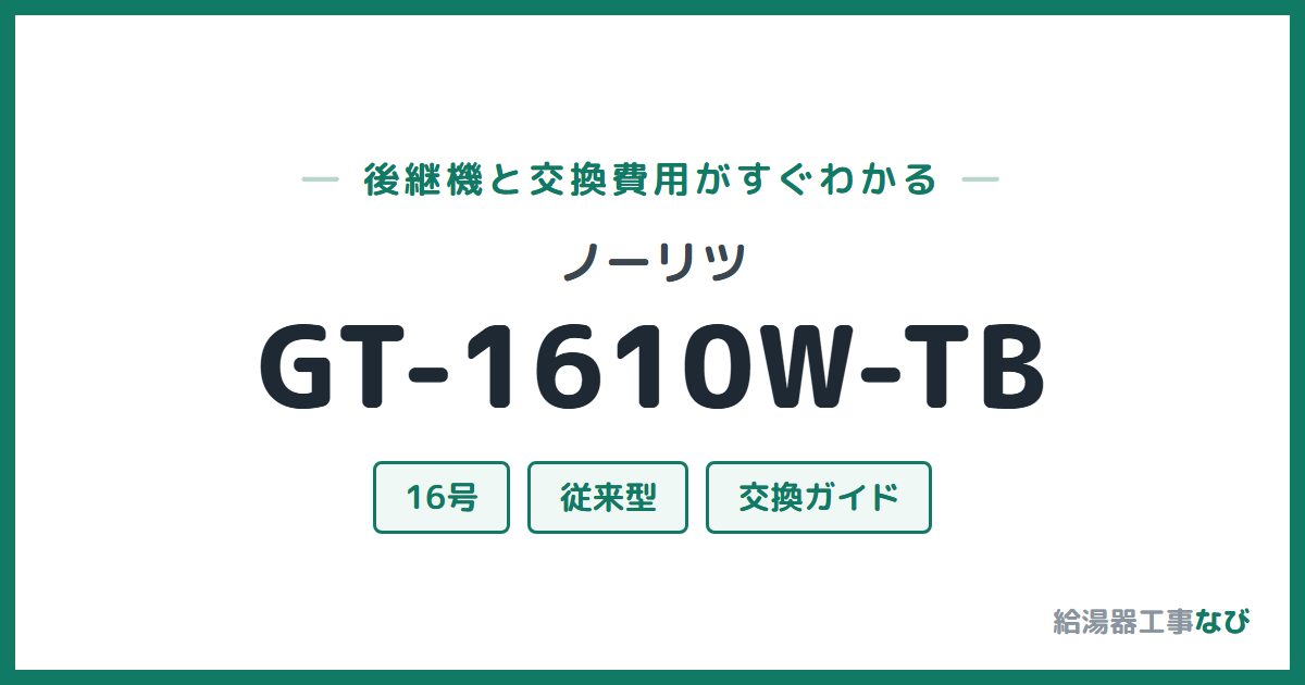 ノーリツ GT-1610W-TBの後継機と交換費用ガイド