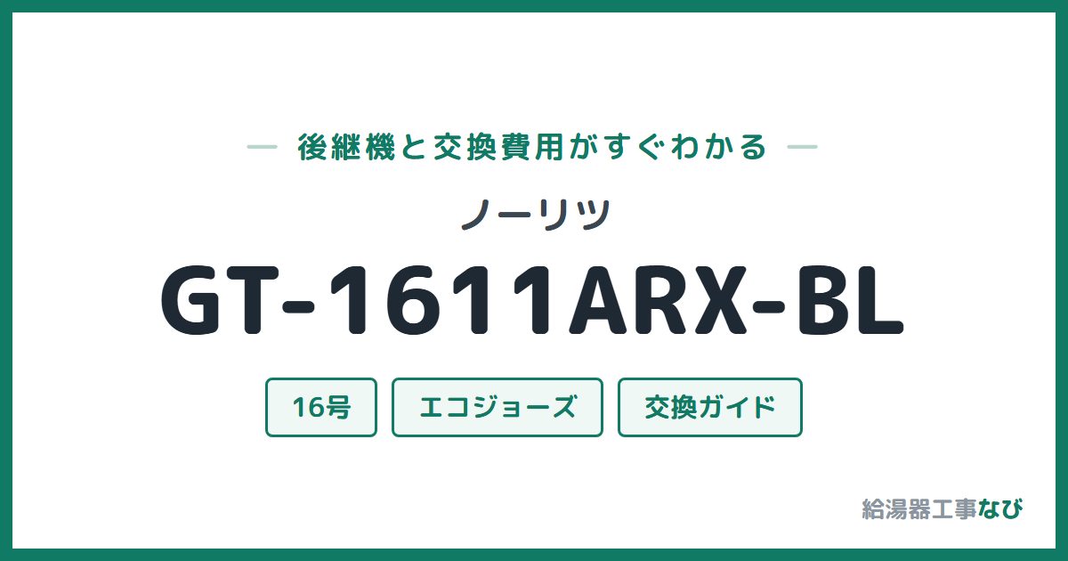 ノーリツ GT-1611ARX-BLの後継機と交換費用ガイド