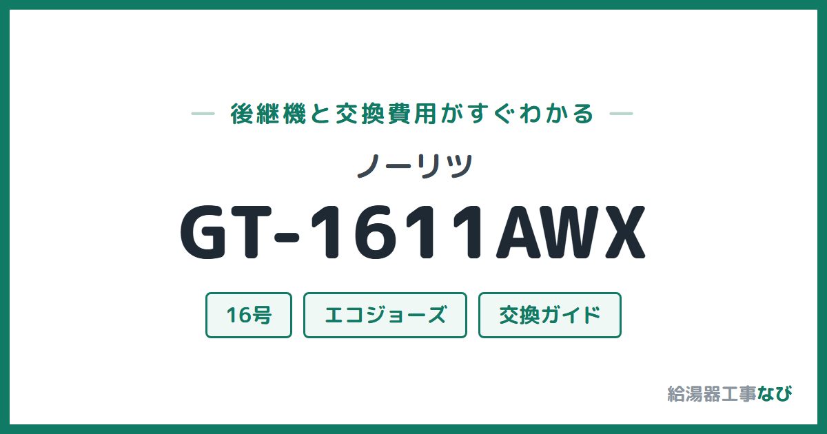 ノーリツ GT-1611AWXの後継機と交換費用ガイド