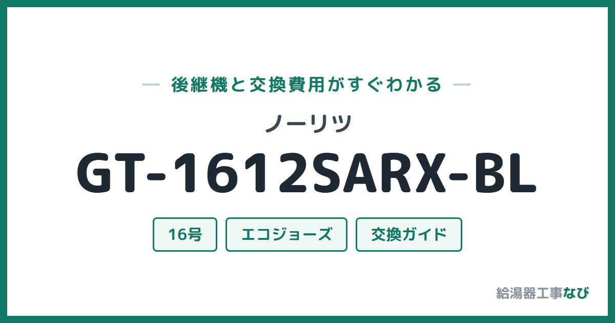 ノーリツ GT-1612SARX-BLの後継機と交換費用ガイド